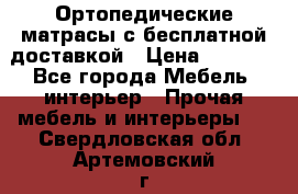 Ортопедические матрасы с бесплатной доставкой › Цена ­ 6 450 - Все города Мебель, интерьер » Прочая мебель и интерьеры   . Свердловская обл.,Артемовский г.